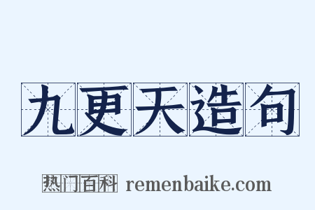 九更天造句是什么意思的图片